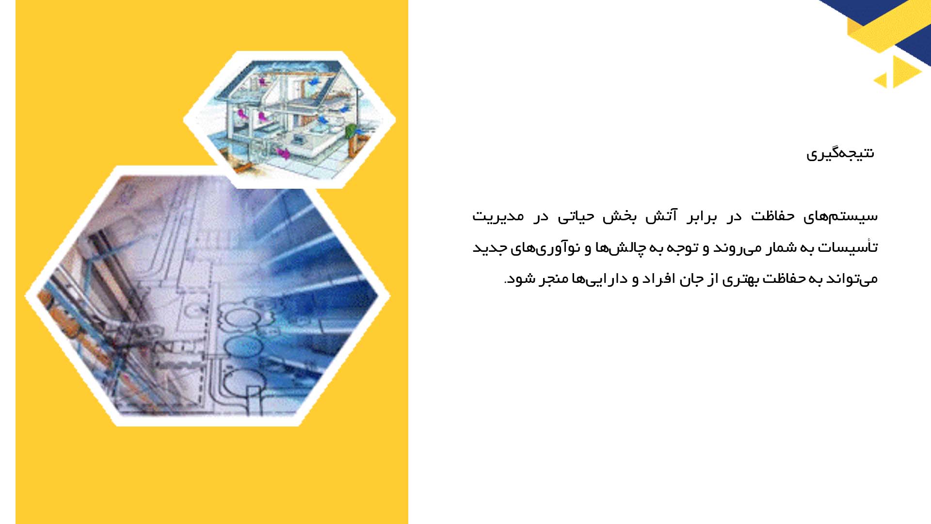 پاورپوینت در مورد سیستم‌های حفاظت در برابر آتش در تاسیسات